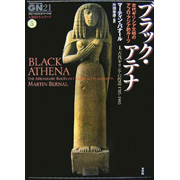 ブラック・アテナ―古代ギリシア文明のアフロ・アジア的ルーツ〈1〉古代ギリシアの捏造1785‐1985