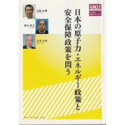 日本の原子力・エネルギー政策と安全保障政策を問う