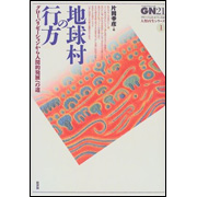 地球村の行方―グローバリゼーションから人間的発展への道