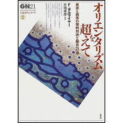 オリエンタリズムを超えて―東洋と西洋の知的対決と融合への道