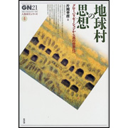 地球村の思想―グローバリゼーションから真の世界化へ