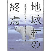 地球村の終焉