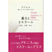 暴力とイスラーム　政治・女性・詩人