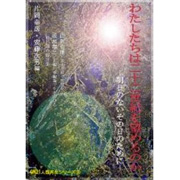 わたしたちは二十二世紀を望めるのか - 明日のないその日のために